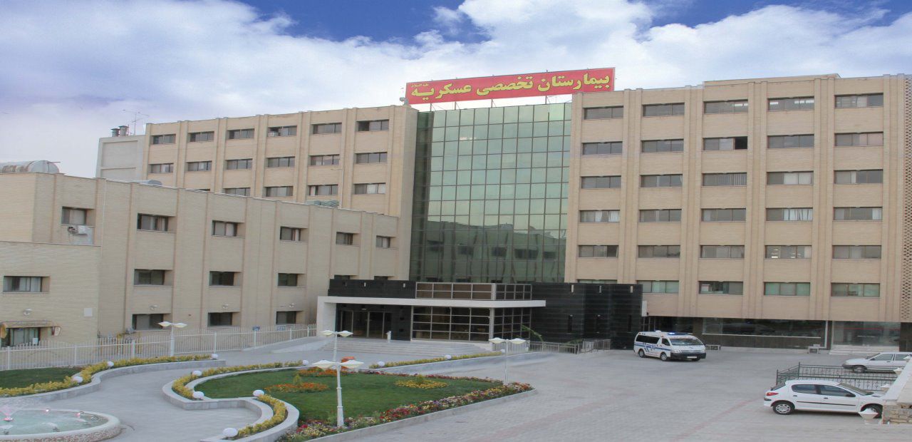 بیمارستان عسکریه اصفهان